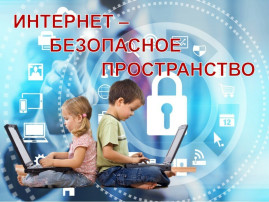 Информационная компания по вопросам цифровой безопасности детей дошкольного возраста Информационная компания по вопросам цифровой безопасности детей дошкольного возраста.