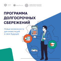 Программа долгосрочных сбережений(ПДС) Программа долгосрочных сбережений(ПДС).