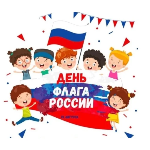 22 Августа - День Государственного флага Российской федерации 22 Августа - День Государственного флага Российской федерации.